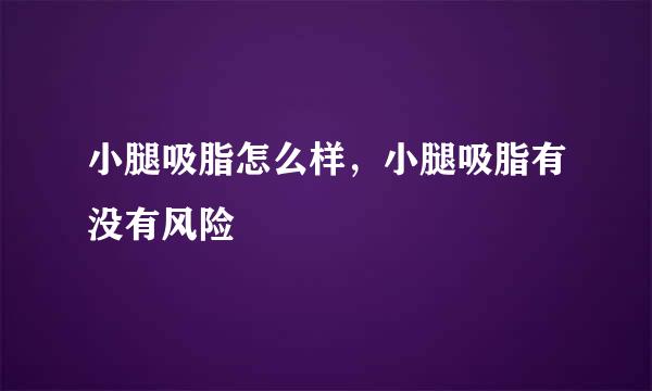 小腿吸脂怎么样，小腿吸脂有没有风险