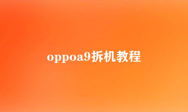 oppoa9拆机教程