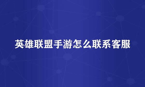 英雄联盟手游怎么联系客服