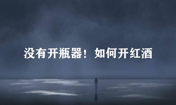 没有开瓶器！如何开红酒