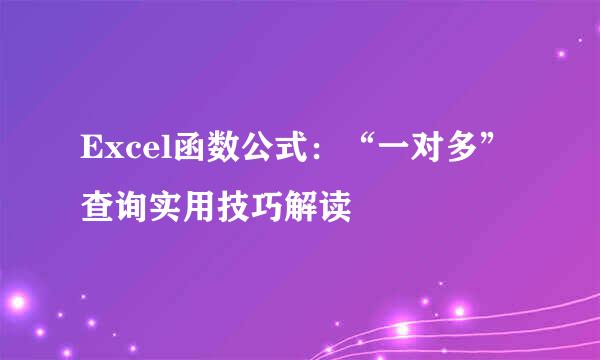 Excel函数公式：“一对多”查询实用技巧解读