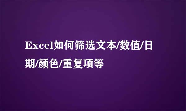 Excel如何筛选文本/数值/日期/颜色/重复项等