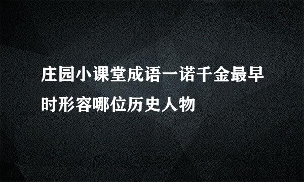 庄园小课堂成语一诺千金最早时形容哪位历史人物