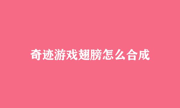 奇迹游戏翅膀怎么合成