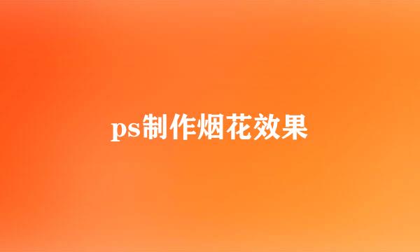 ps制作烟花效果