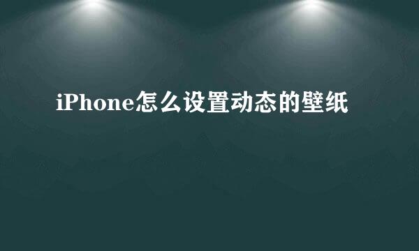 iPhone怎么设置动态的壁纸