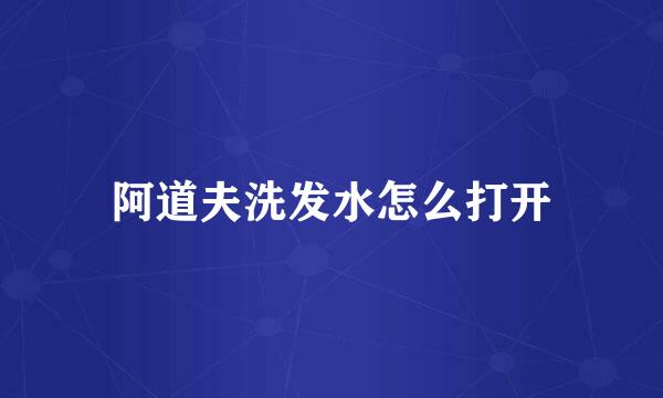 阿道夫洗发水怎么打开