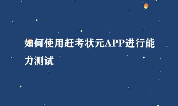 如何使用赶考状元APP进行能力测试