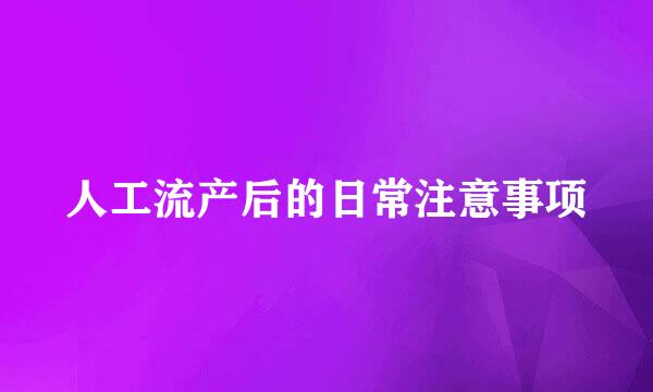 人工流产后的日常注意事项