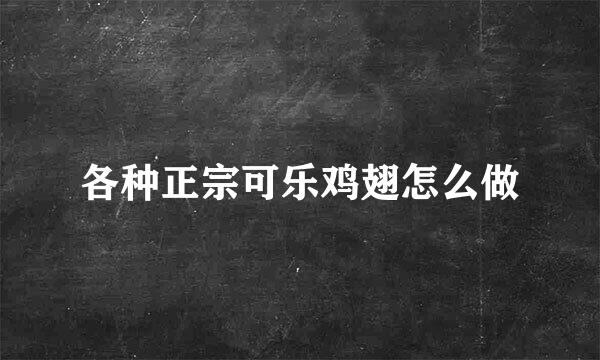 各种正宗可乐鸡翅怎么做