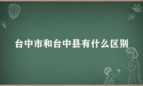 台中市和台中县有什么区别