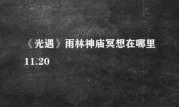 《光遇》雨林神庙冥想在哪里11.20