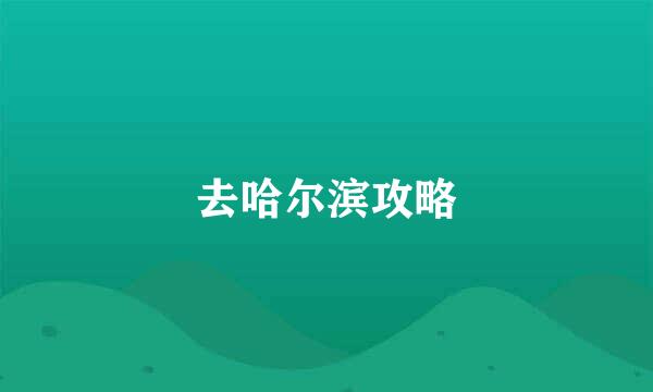去哈尔滨攻略