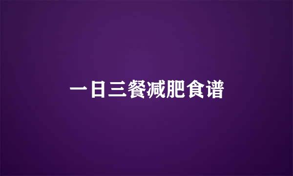 一日三餐减肥食谱