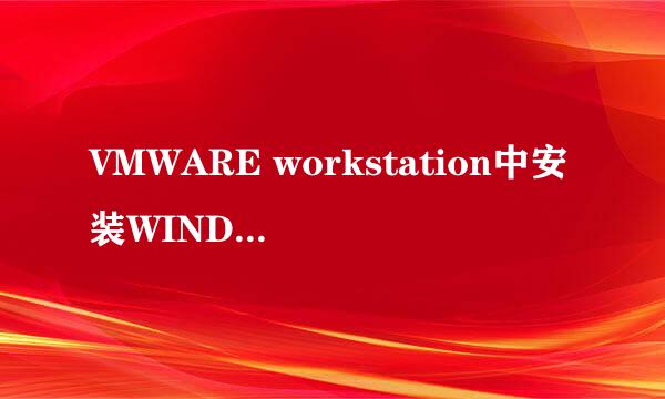 VMWARE workstation中安装WINDOWS SERVER 2008