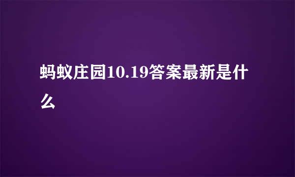 蚂蚁庄园10.19答案最新是什么