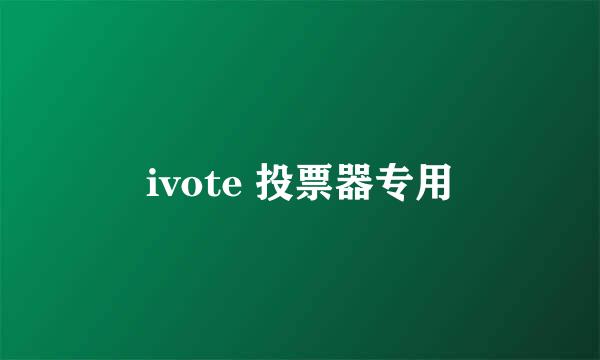 ivote 投票器专用