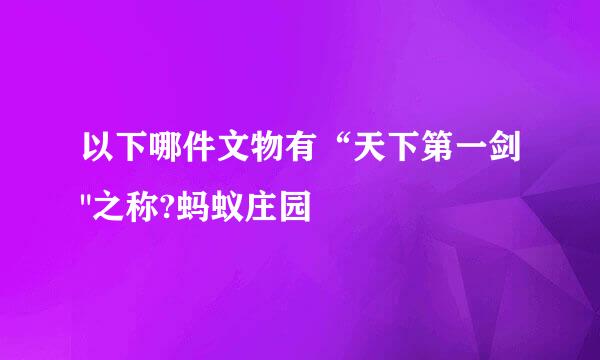 以下哪件文物有“天下第一剑
