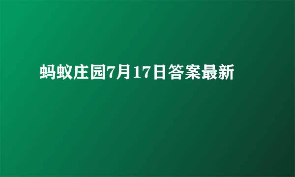 蚂蚁庄园7月17日答案最新