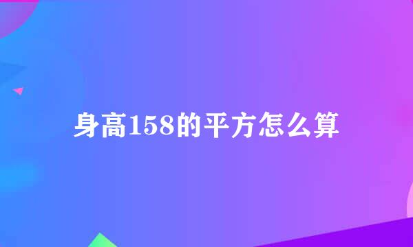 身高158的平方怎么算