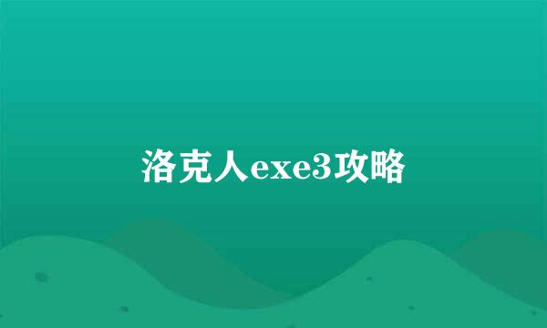 洛克人exe3攻略