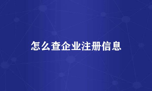 怎么查企业注册信息