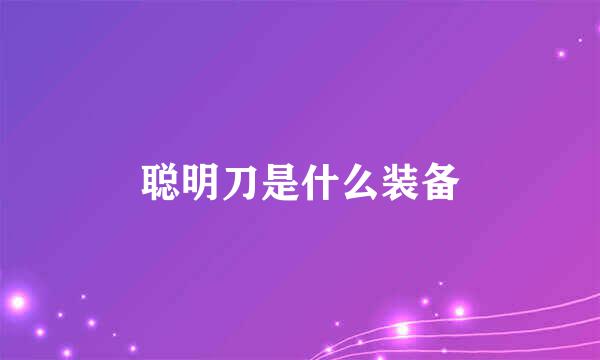 聪明刀是什么装备
