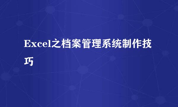 Excel之档案管理系统制作技巧