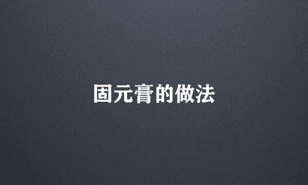 固元膏的做法