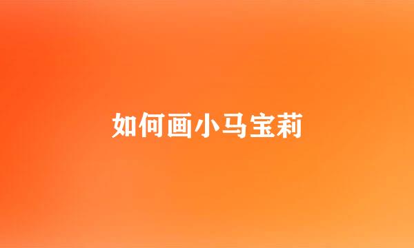 如何画小马宝莉