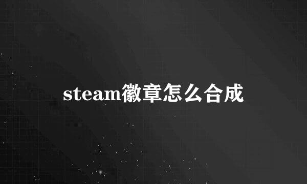 steam徽章怎么合成