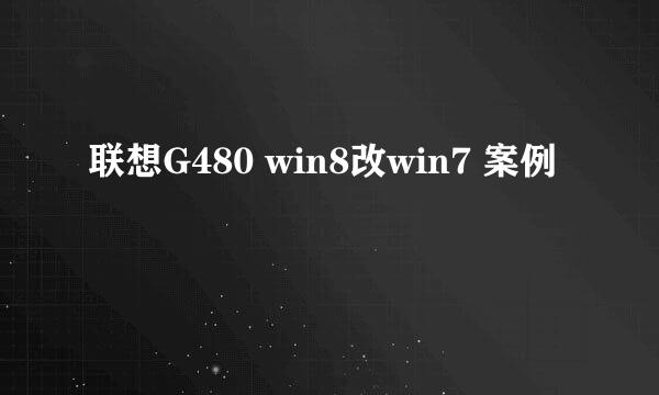 联想G480 win8改win7 案例