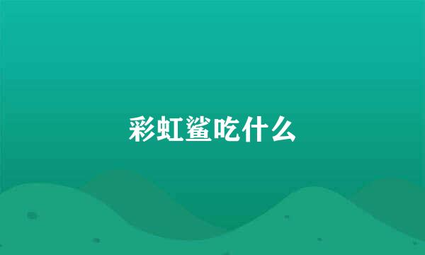 彩虹鲨吃什么