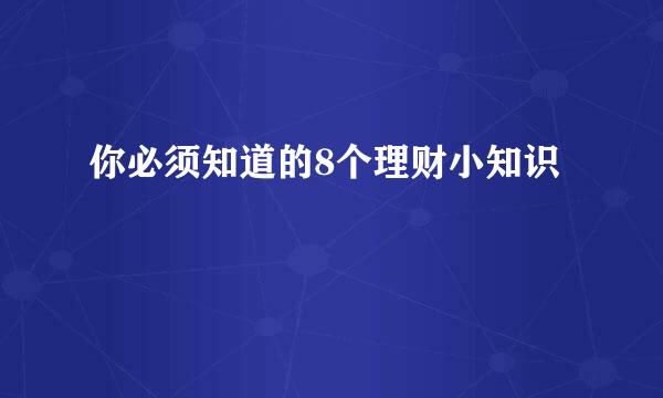 你必须知道的8个理财小知识