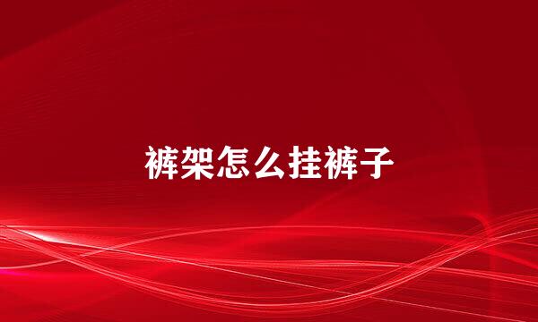 裤架怎么挂裤子