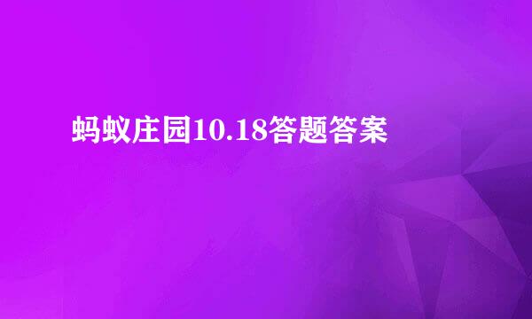 蚂蚁庄园10.18答题答案