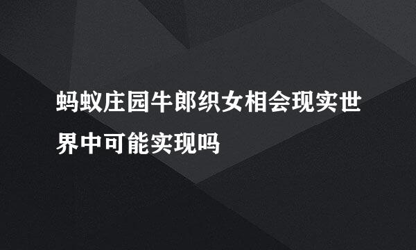蚂蚁庄园牛郎织女相会现实世界中可能实现吗