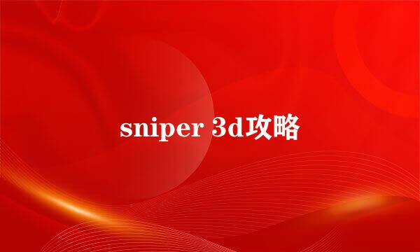 sniper 3d攻略
