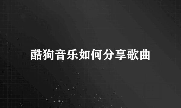 酷狗音乐如何分享歌曲