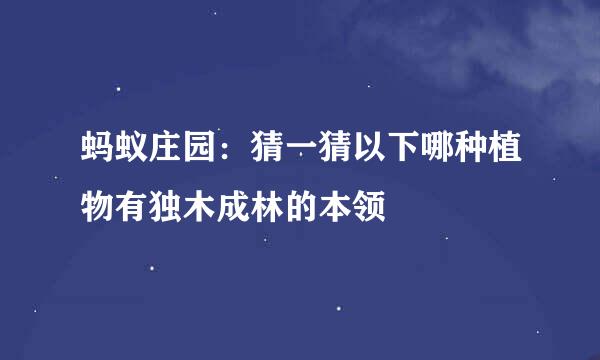 蚂蚁庄园：猜一猜以下哪种植物有独木成林的本领