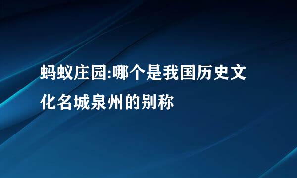蚂蚁庄园:哪个是我国历史文化名城泉州的别称