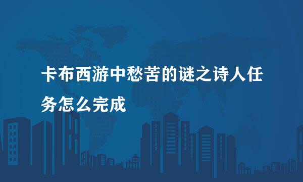 卡布西游中愁苦的谜之诗人任务怎么完成