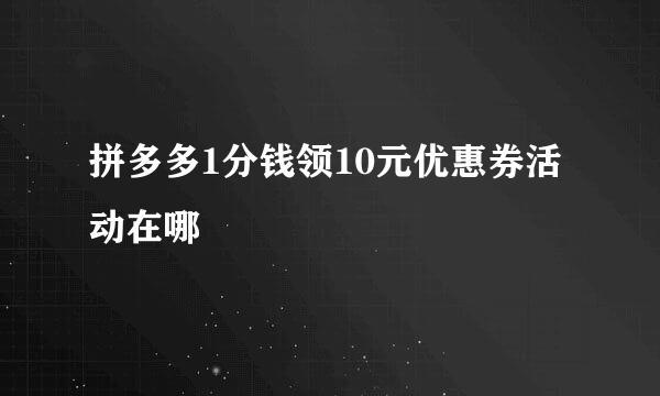 拼多多1分钱领10元优惠券活动在哪