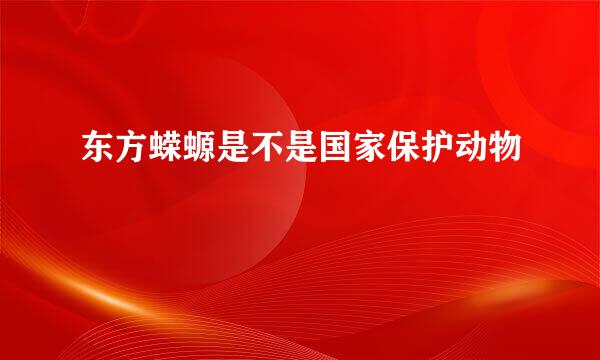 东方蝾螈是不是国家保护动物
