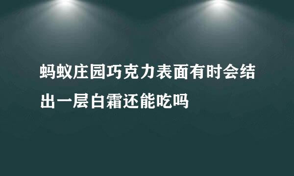 蚂蚁庄园巧克力表面有时会结出一层白霜还能吃吗