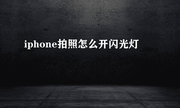 iphone拍照怎么开闪光灯