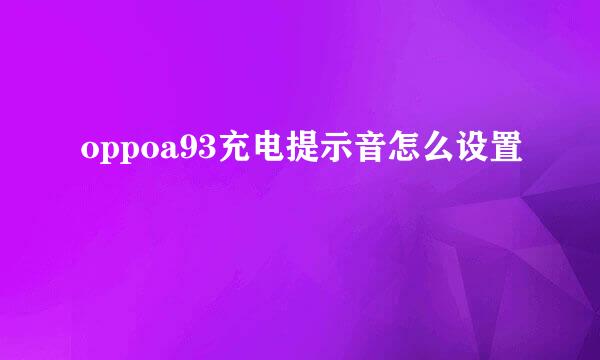 oppoa93充电提示音怎么设置