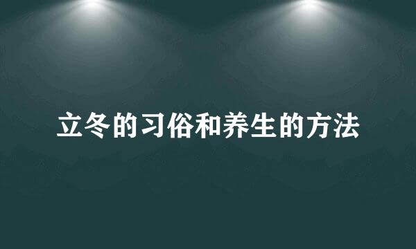 立冬的习俗和养生的方法