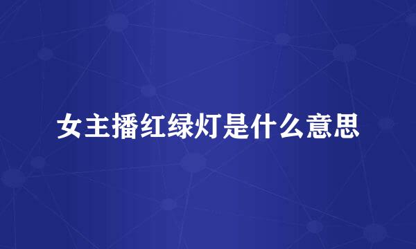 女主播红绿灯是什么意思