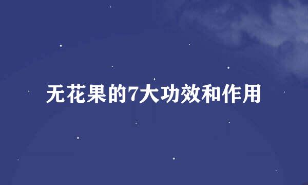 无花果的7大功效和作用